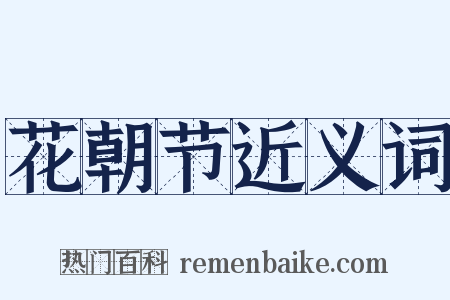 花朝节近义词是什么意思的图片